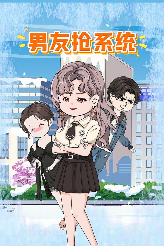 男友抢系统封面