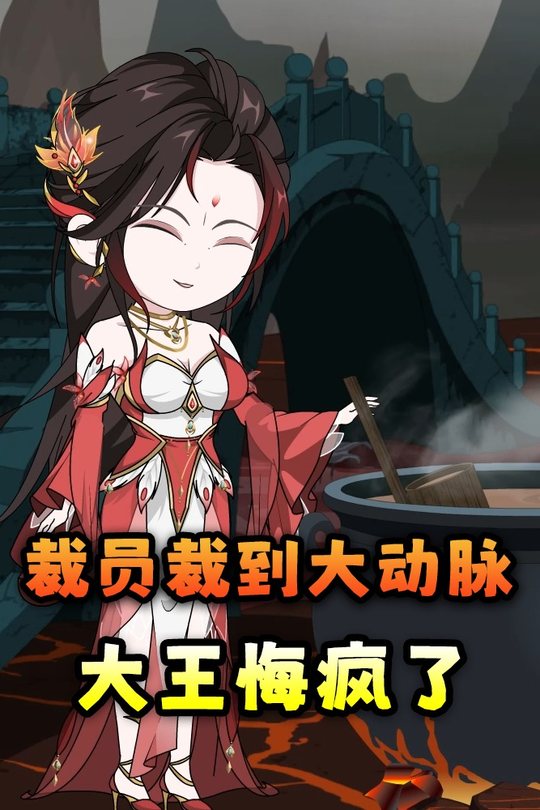 裁员裁到大动脉,大王悔疯了封面