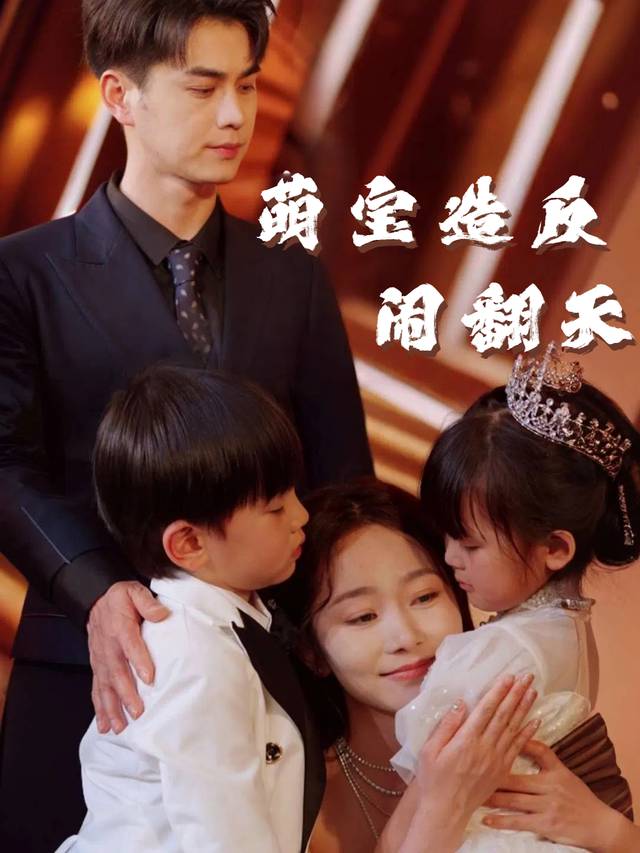 萌宝造反闹翻天封面