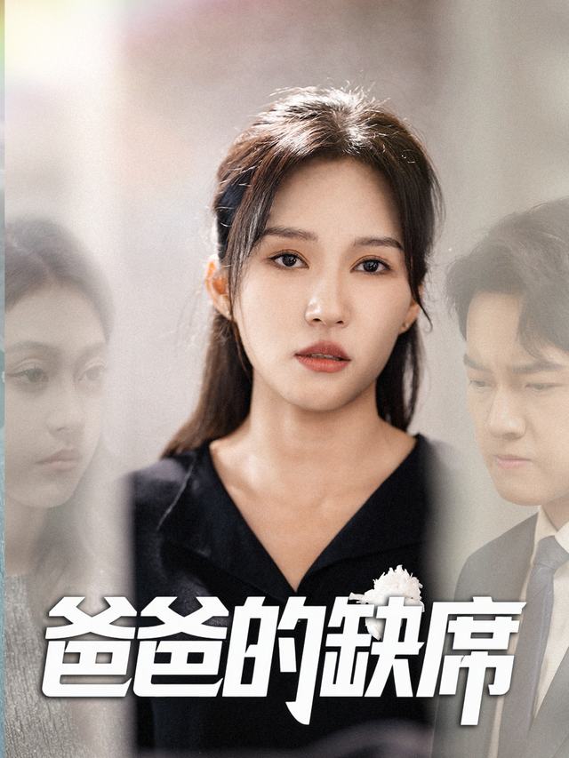 爸爸的缺席封面