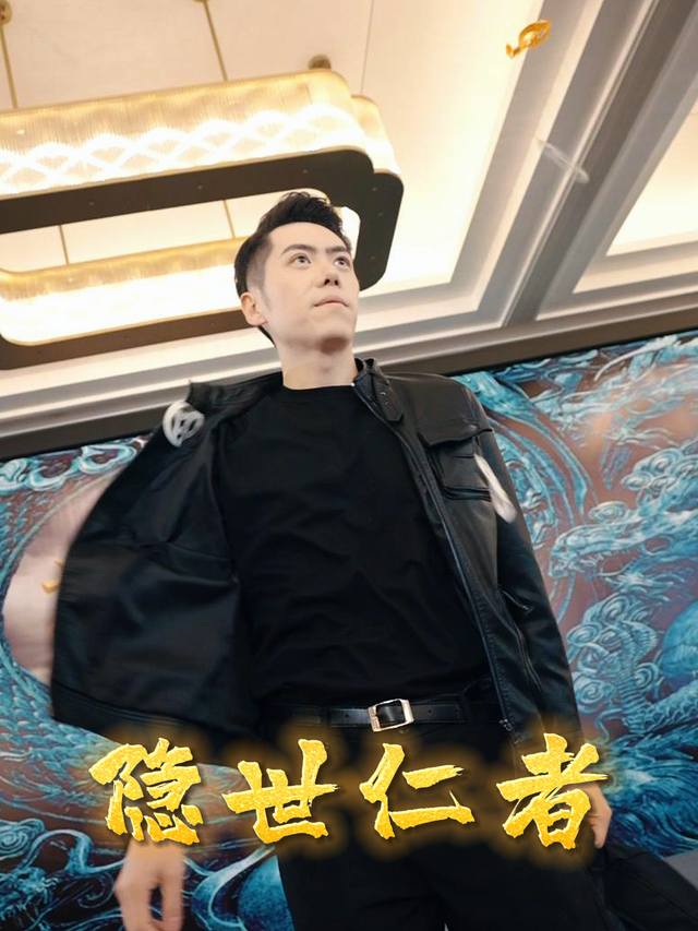 隐世仁者封面