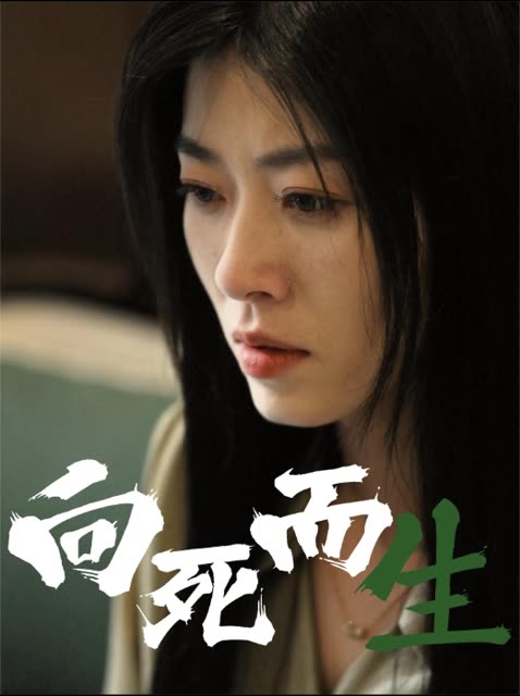 向死而生封面