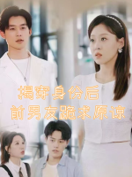 揭穿身份后前男友跪求原谅封面
