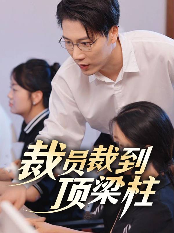 裁员裁到了顶梁柱封面