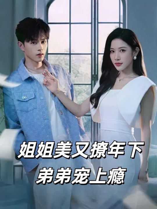 姐姐美又撩年下弟弟宠上瘾封面