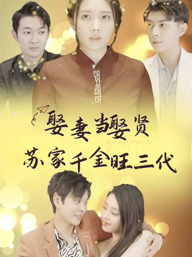 娶妻当娶贤,苏家千金旺三代封面