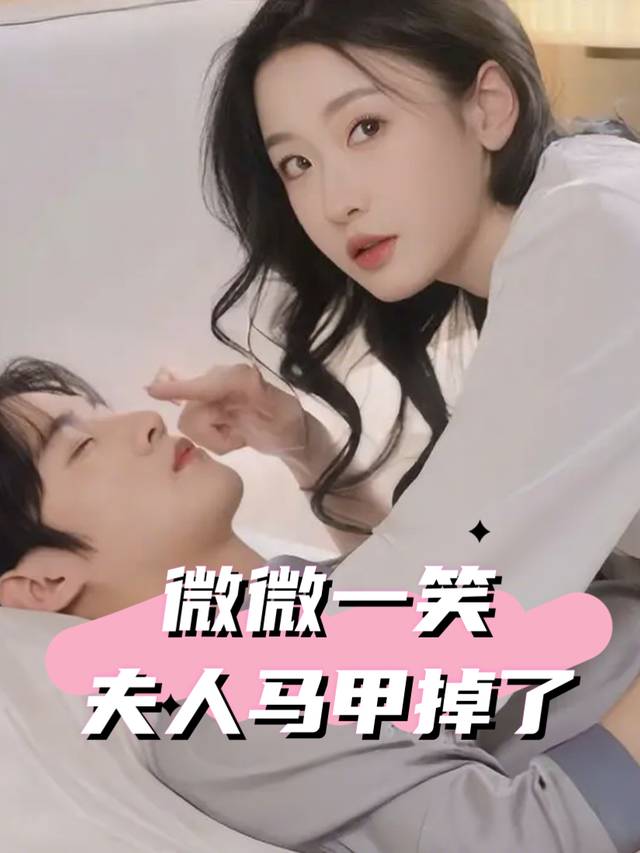 微微一笑夫人马甲掉了封面