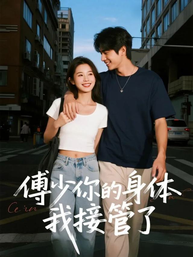 傅少你的身体我接管了封面