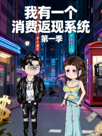 我有一个消费返现系统 第一季封面