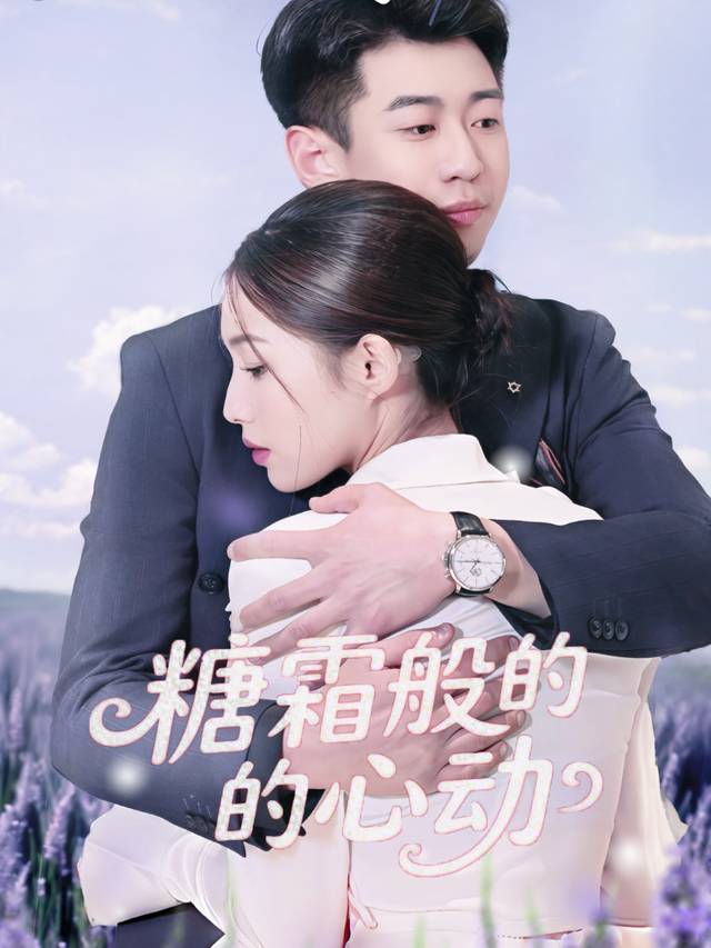 糖霜般的心动封面