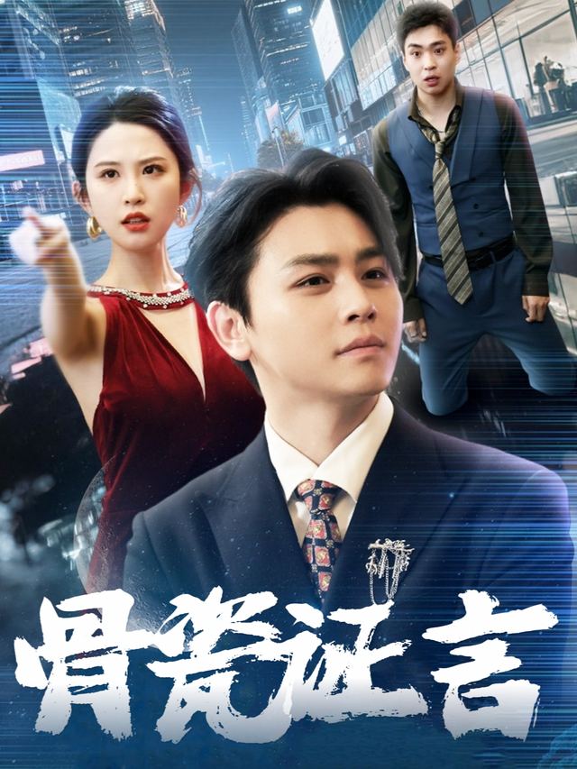 骨瓷证言封面