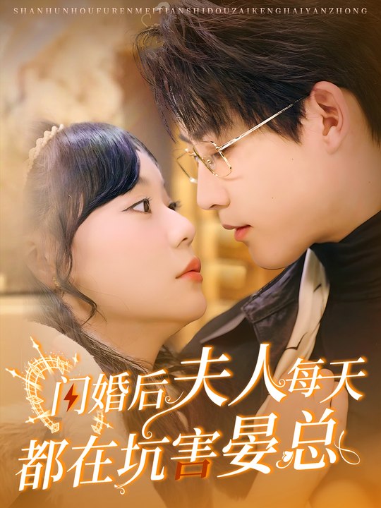 夫人每天都在坑害宴总封面