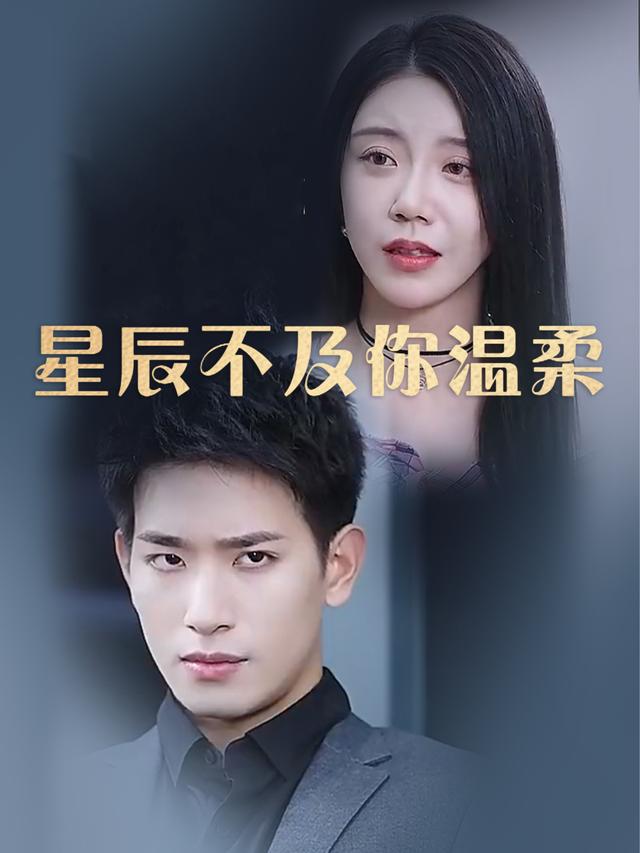 星辰不及你温柔封面