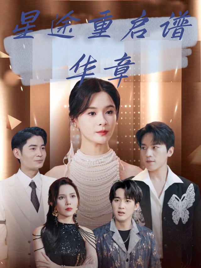 星途重启谱华章封面