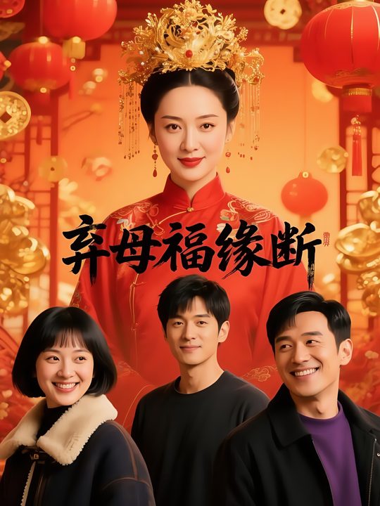 弃母福缘断封面