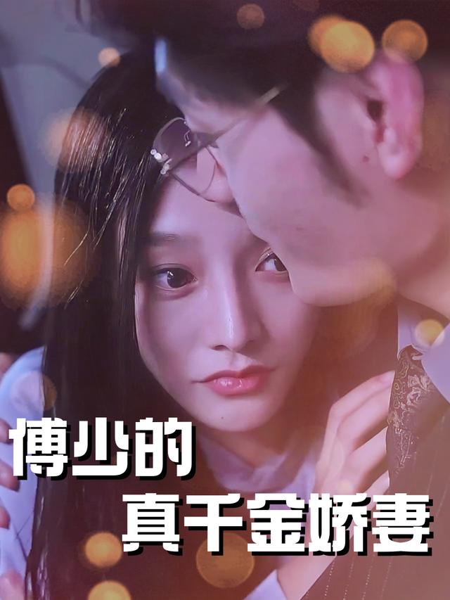 傅少的真千金娇妻封面
