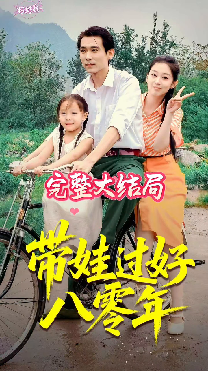 带娃过好八零年封面
