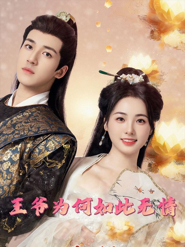 王爷为何如此无情封面