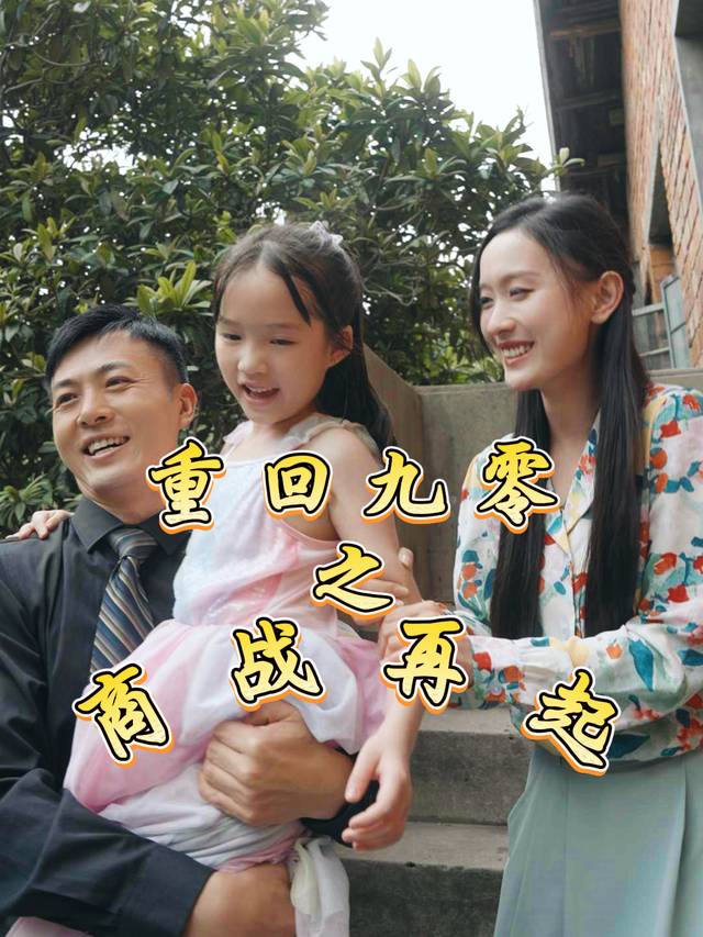 重回九零之商战再起封面