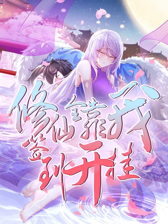 修仙全靠我签到开挂封面