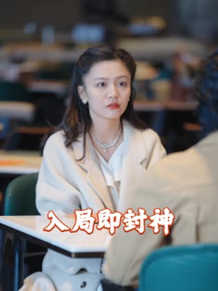 入局即封神封面