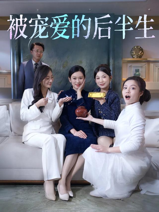 被宠爱的后半生封面