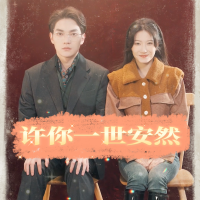 许你一世安然封面