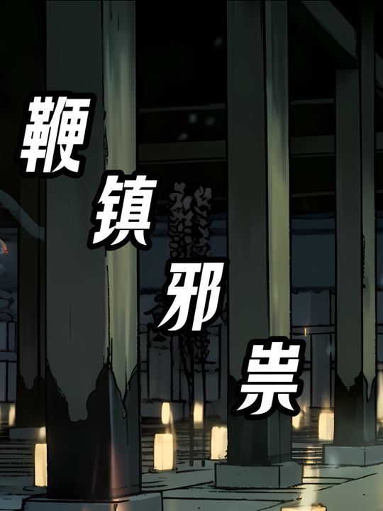 鞭镇邪祟封面