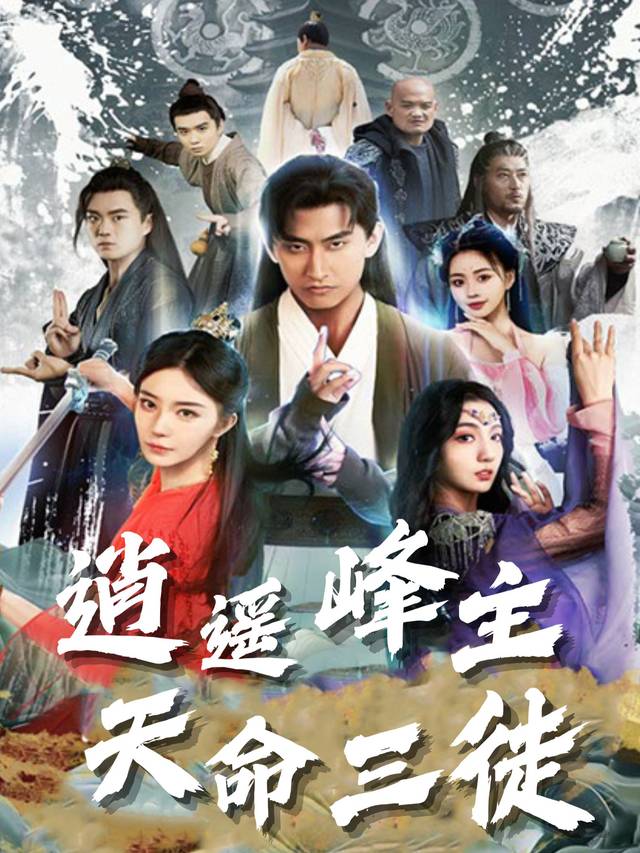 逍遥峰主 天命三徒封面