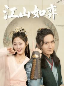 江山如弈封面