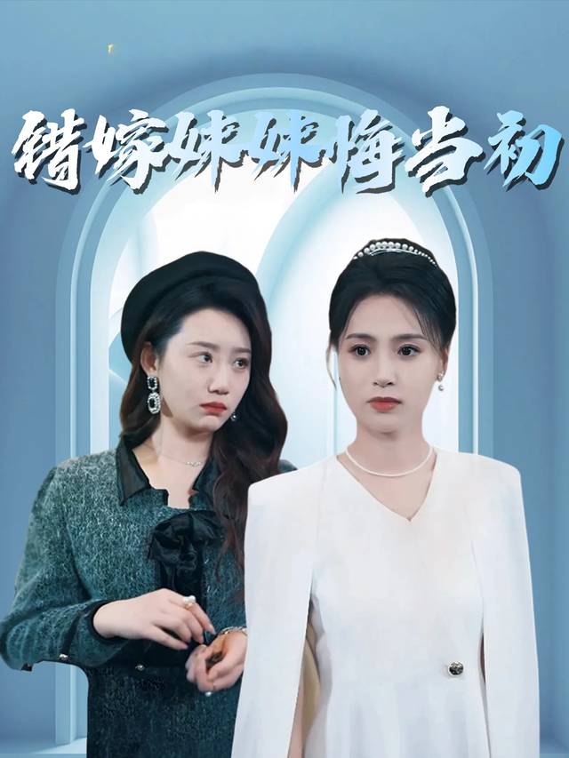 错嫁妹妹悔当初封面