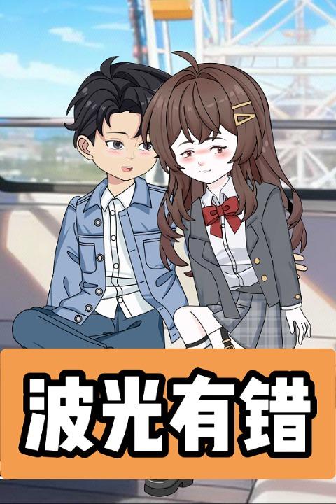 波光有错封面