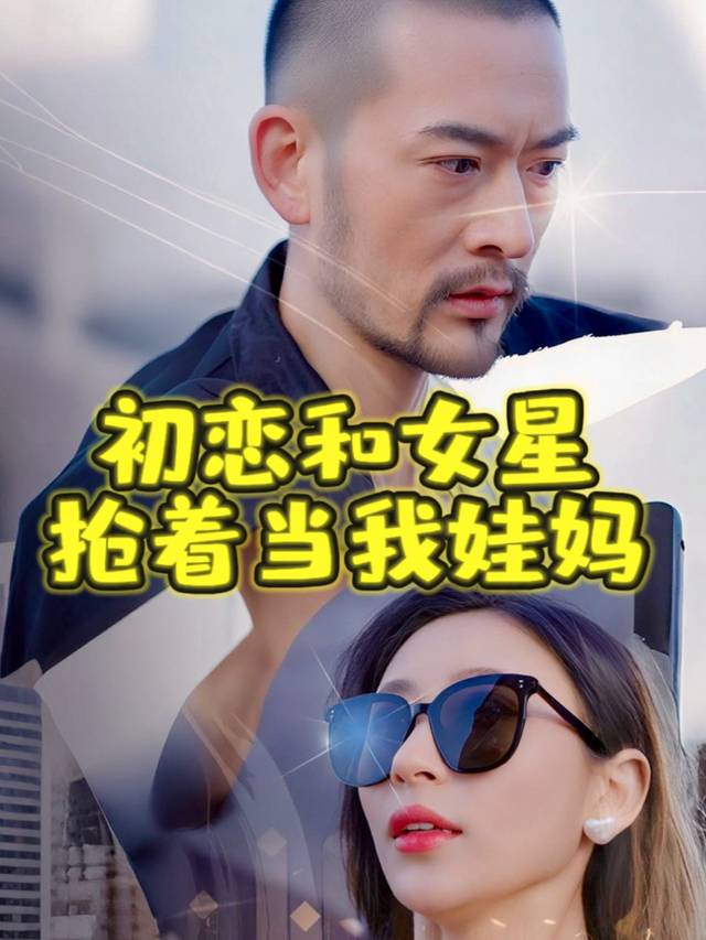 初恋和女星抢着当我娃妈封面