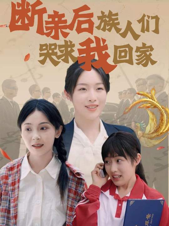 断亲后族人们哭求我回家封面