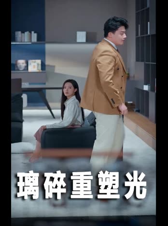 璃碎重塑光封面