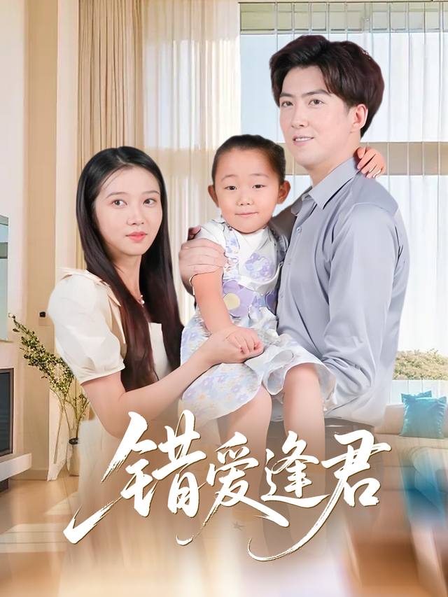 错爱逢君封面
