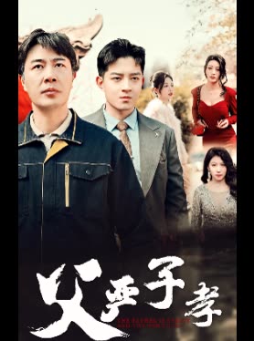 父严子孝封面