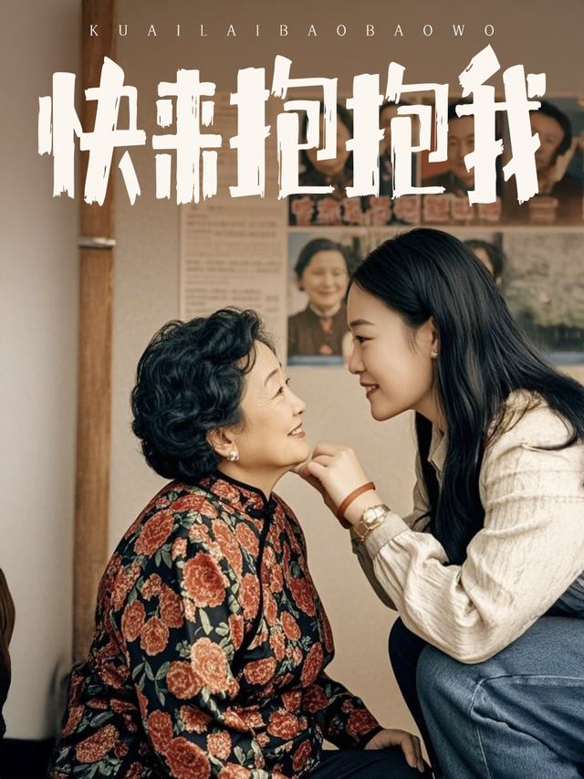 快来抱抱我封面