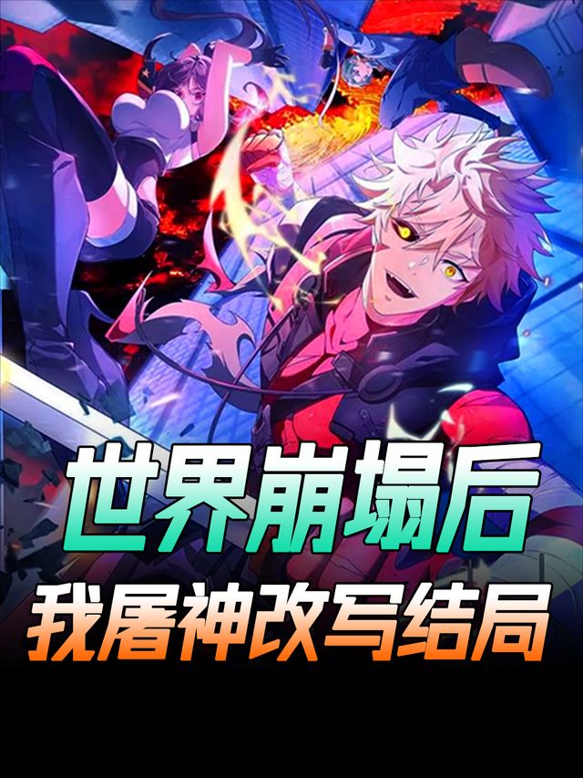 世界崩塌后,我屠神改写结局封面