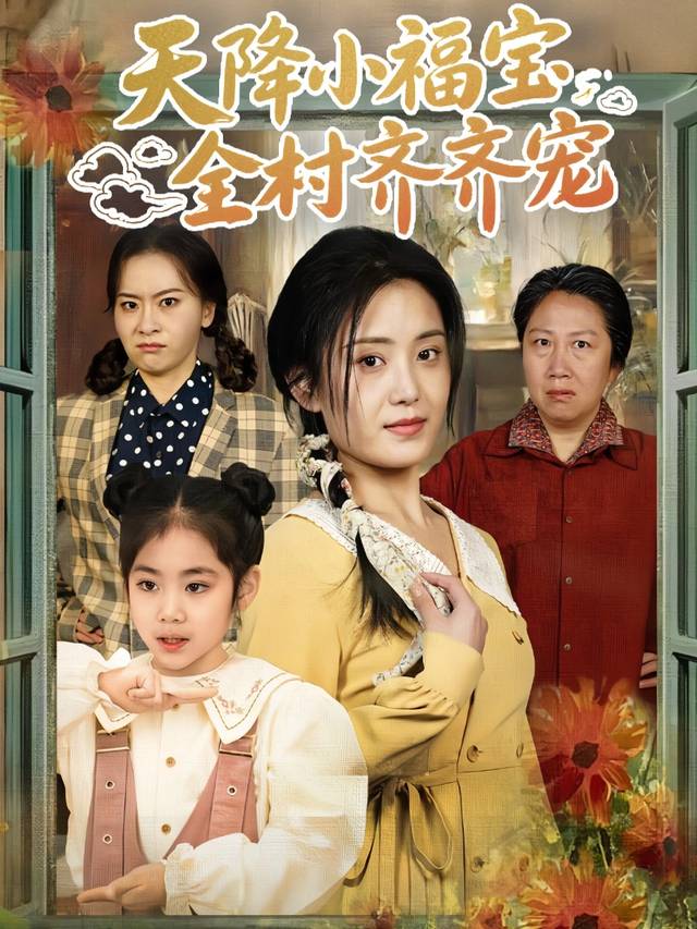 天降小福宝,全村齐齐宠封面