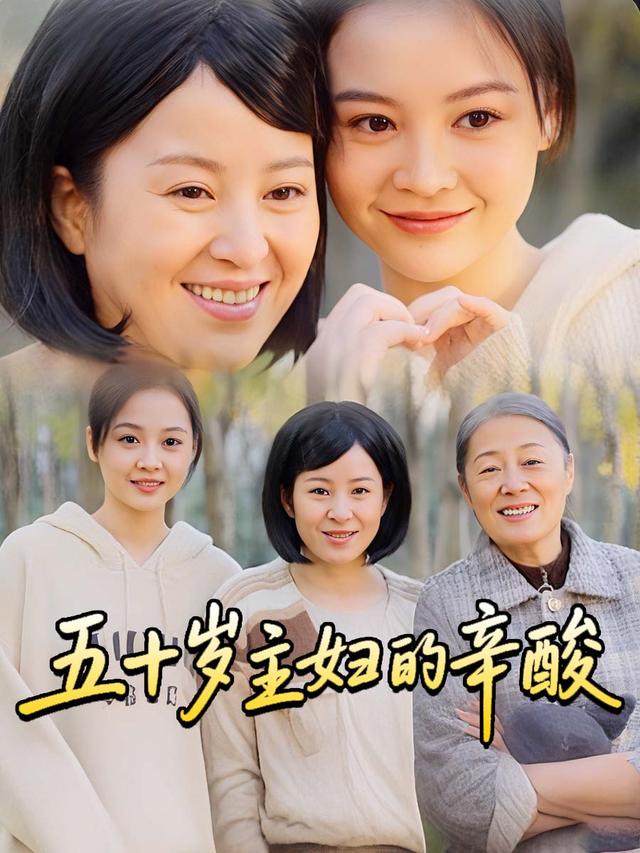五十岁主妇的辛酸封面