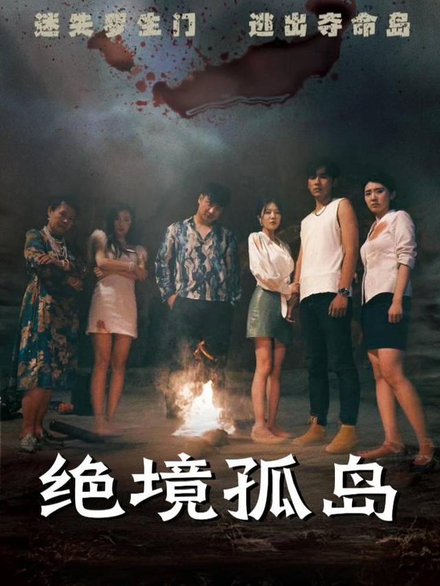 绝境孤岛封面