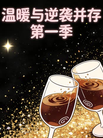 温暖与逆袭并存 第一季封面