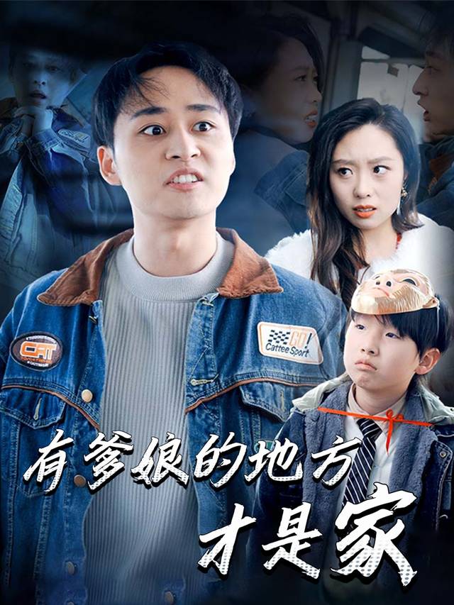 有爹娘的地方才是家封面