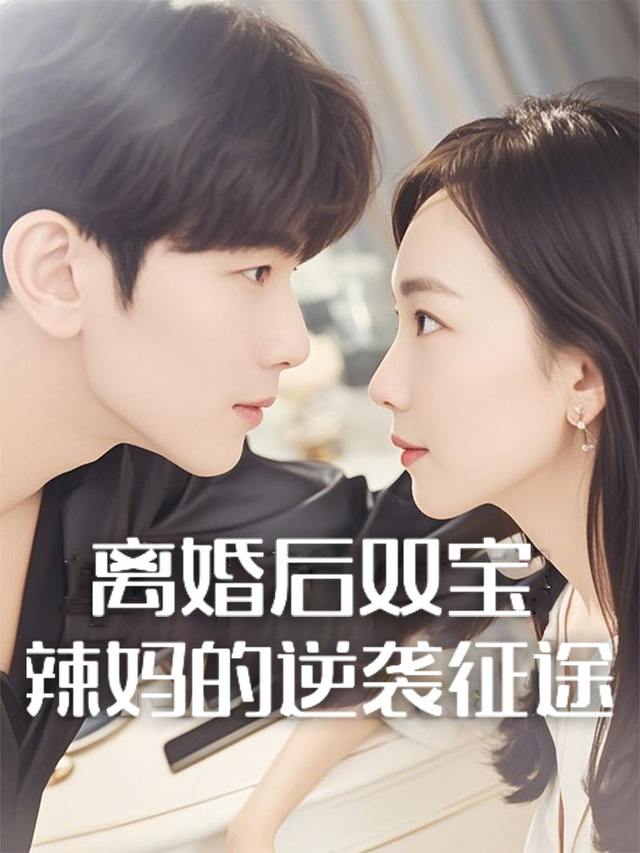 离婚后双宝辣妈的逆袭征途封面