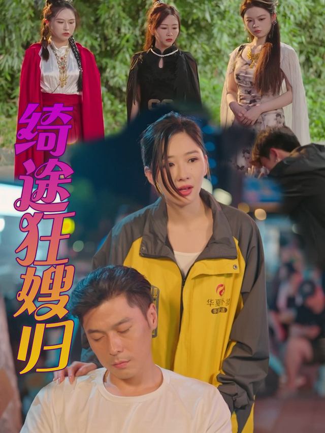 绮途狂嫂归封面