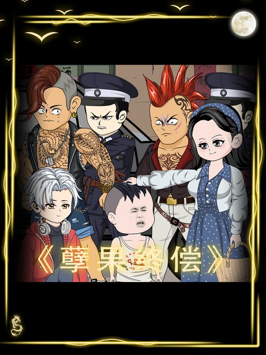 孽果终偿封面