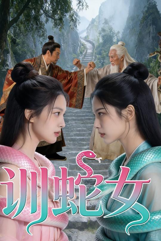 训蛇女封面