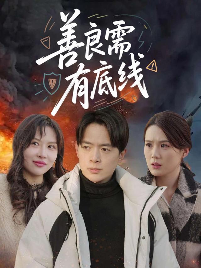 善良需有底线封面
