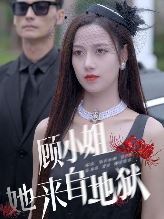 顾小姐来自地狱封面